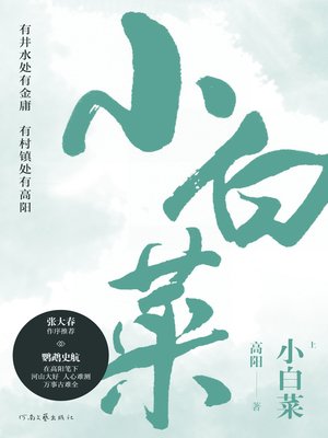 cover image of 小白菜（全二册）